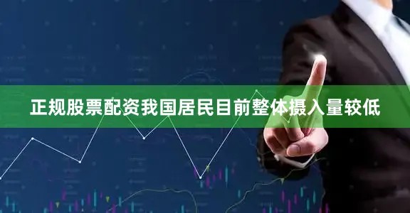 正规股票配资我国居民目前整体摄入量较低