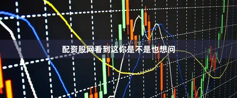 配资股网看到这你是不是也想问