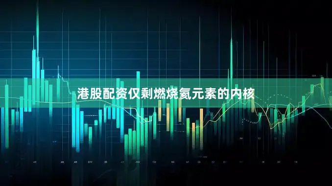 港股配资仅剩燃烧氦元素的内核