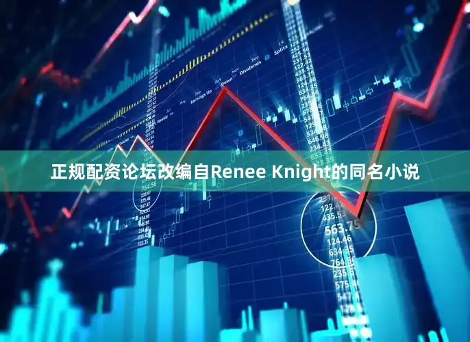 正规配资论坛　　改编自Renee Knight的同名小说