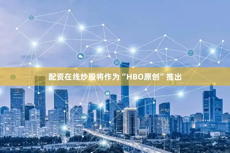 配资在线炒股将作为“HBO原创”推出
