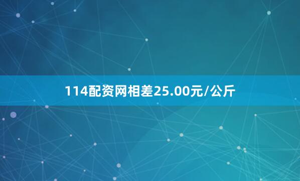 114配资网相差25.00元/公斤