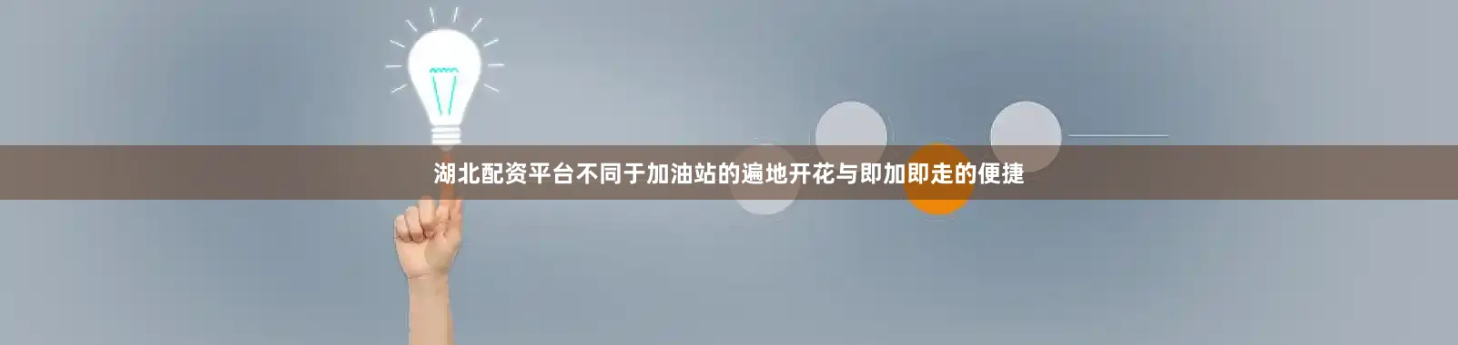 湖北配资平台不同于加油站的遍地开花与即加即走的便捷