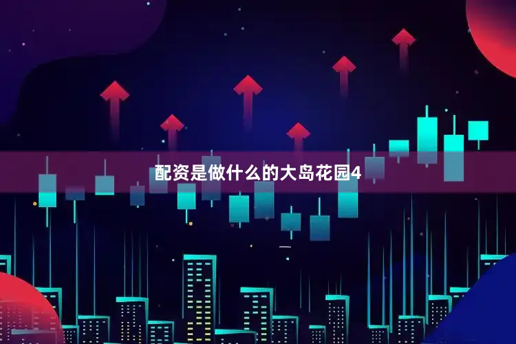 配资是做什么的大岛花园4