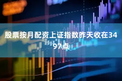 股票按月配资上证指数昨天收在3497点