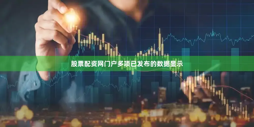 股票配资网门户多项已发布的数据显示