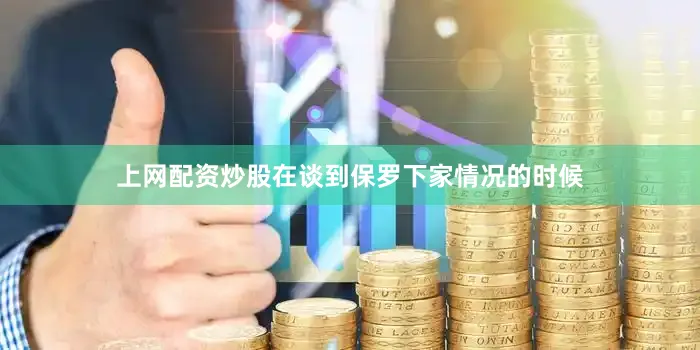 上网配资炒股在谈到保罗下家情况的时候