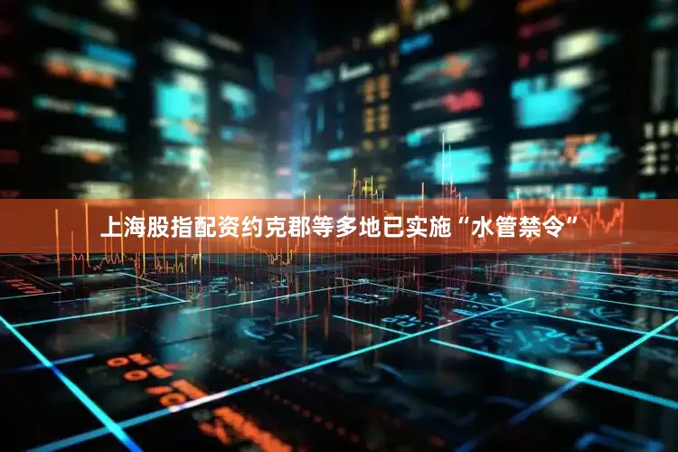 上海股指配资约克郡等多地已实施“水管禁令”