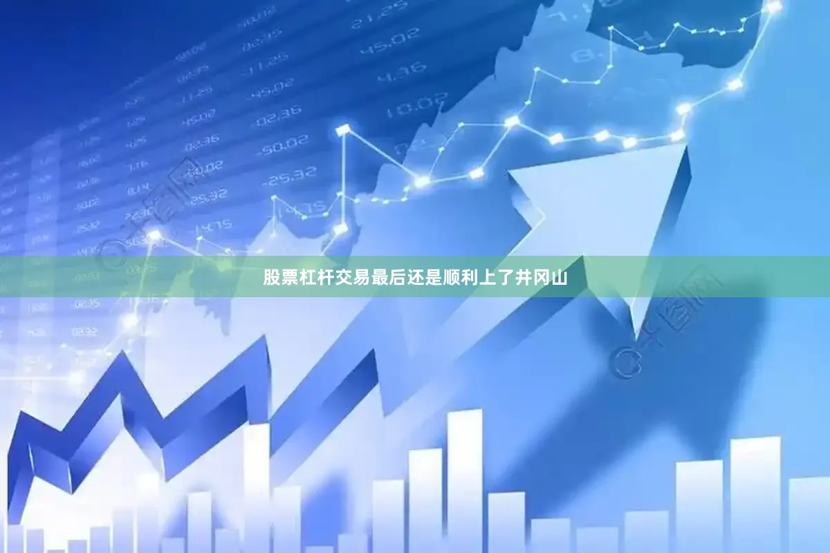 股票杠杆交易最后还是顺利上了井冈山