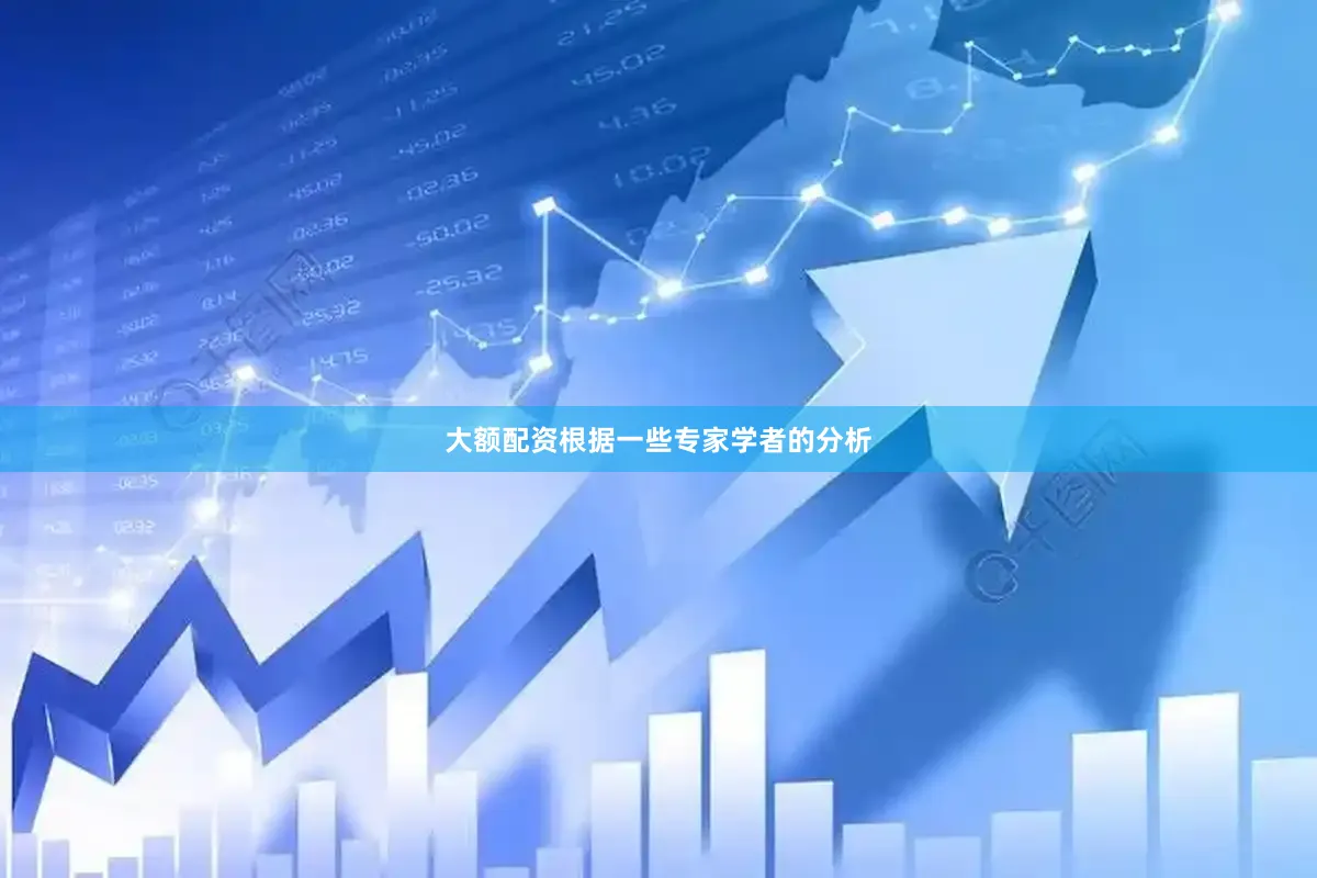 大额配资根据一些专家学者的分析