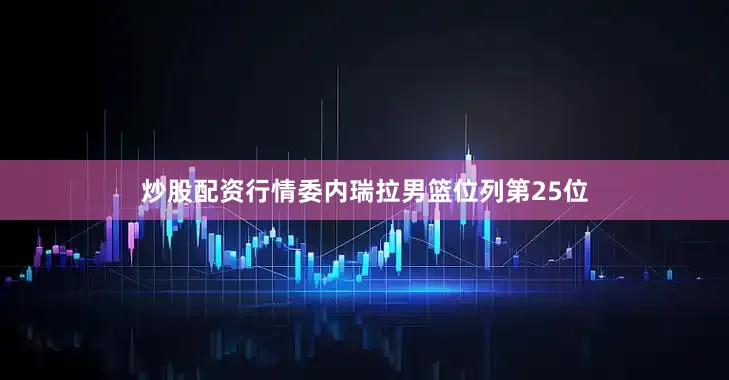 炒股配资行情委内瑞拉男篮位列第25位