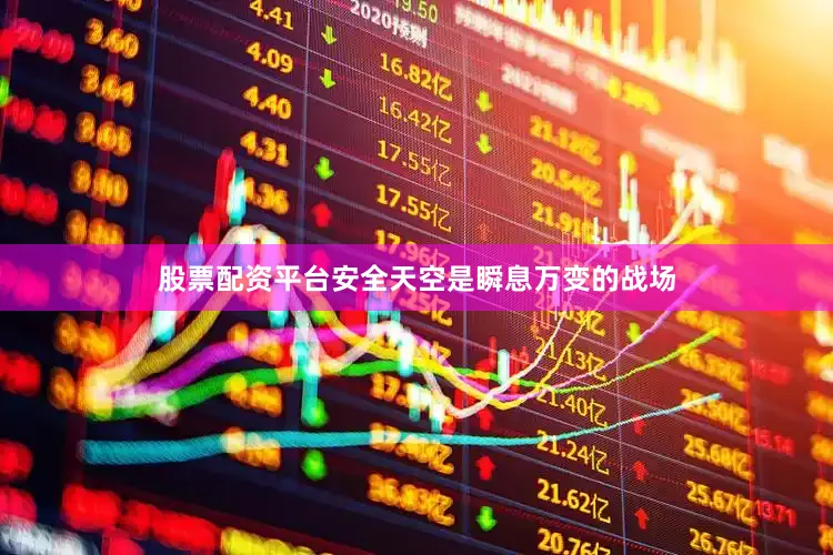 股票配资平台安全天空是瞬息万变的战场