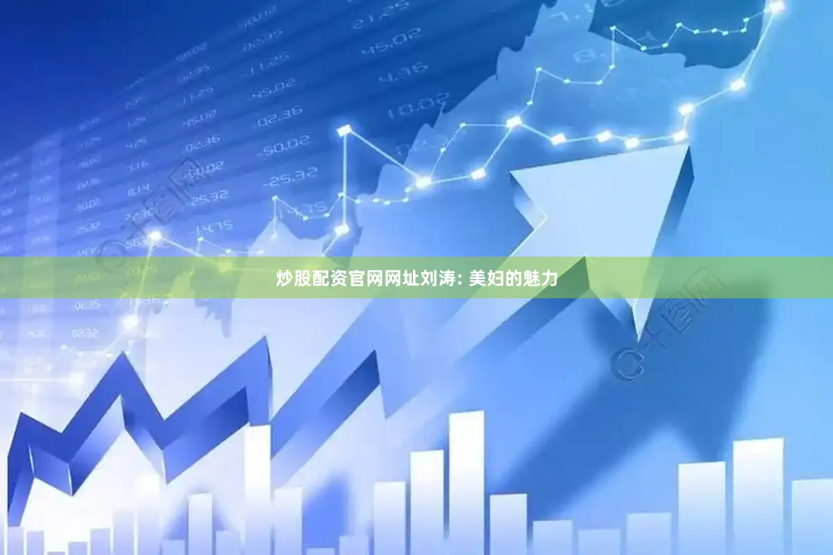 炒股配资官网网址刘涛: 美妇的魅力