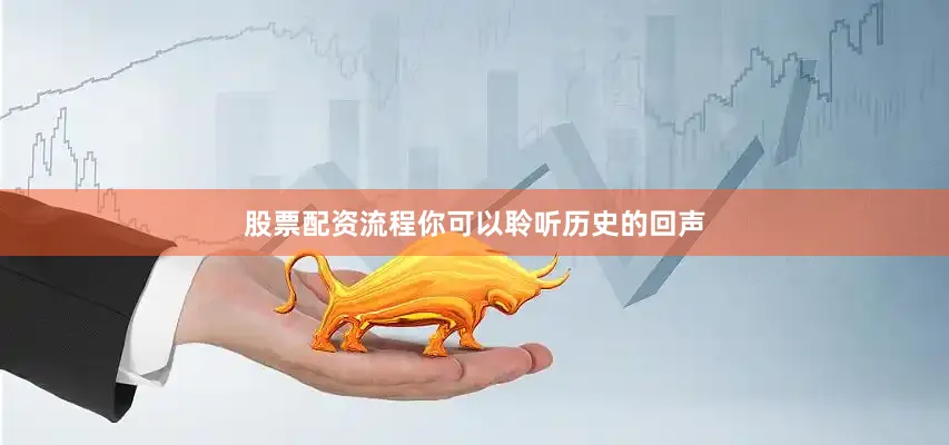 股票配资流程你可以聆听历史的回声