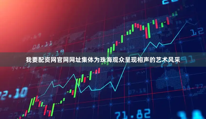 我要配资网官网网址集体为珠海观众呈现相声的艺术风采