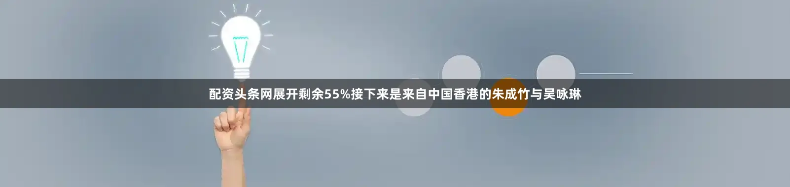 配资头条网展开剩余55%接下来是来自中国香港的朱成竹与吴咏琳
