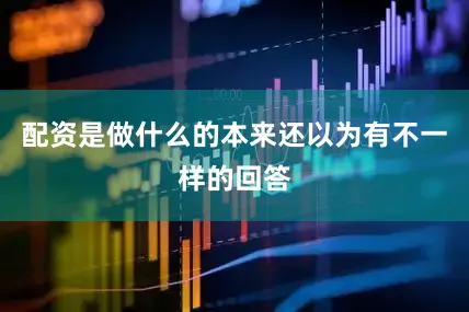 配资是做什么的本来还以为有不一样的回答