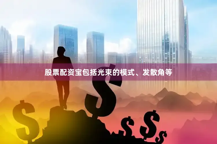 股票配资宝包括光束的模式、发散角等