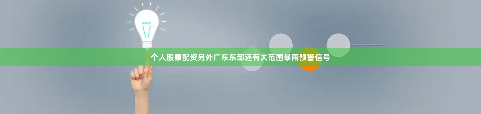 个人股票配资另外广东东部还有大范围暴雨预警信号