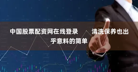 中国股票配资网在线登录        清洗保养也出乎意料的简单