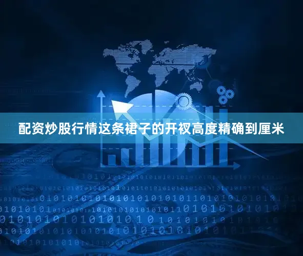 配资炒股行情这条裙子的开衩高度精确到厘米