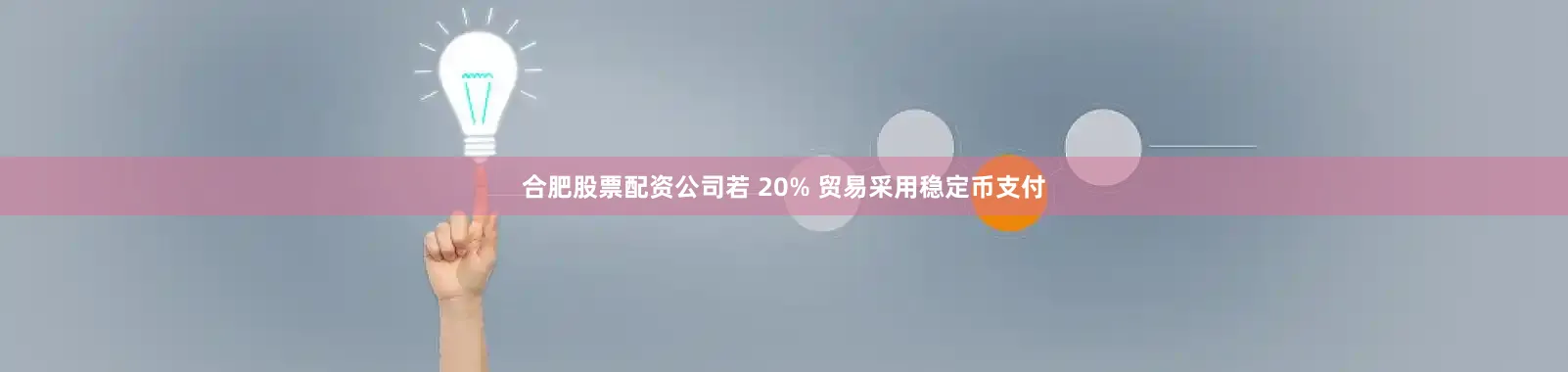 合肥股票配资公司若 20% 贸易采用稳定币支付
