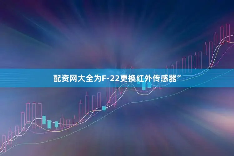 配资网大全为F-22更换红外传感器”