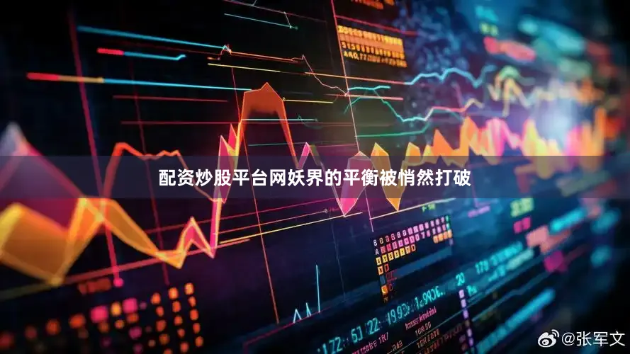 配资炒股平台网妖界的平衡被悄然打破