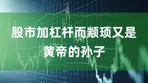 股市加杠杆而颛顼又是黄帝的孙子