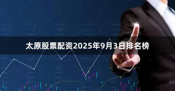 太原股票配资2025年9月3日排名榜