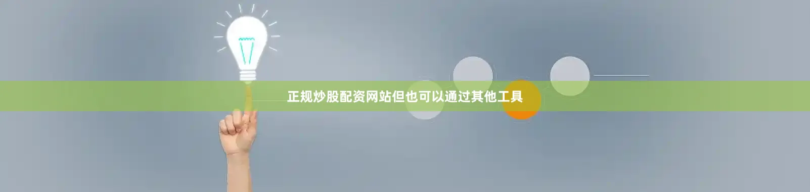 正规炒股配资网站但也可以通过其他工具