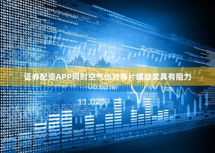 证券配资APP同时空气也对每片螺旋桨具有阻力