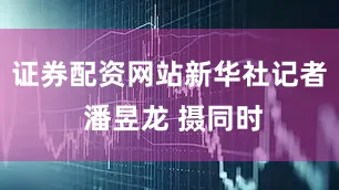 证券配资网站新华社记者 潘昱龙 摄同时
