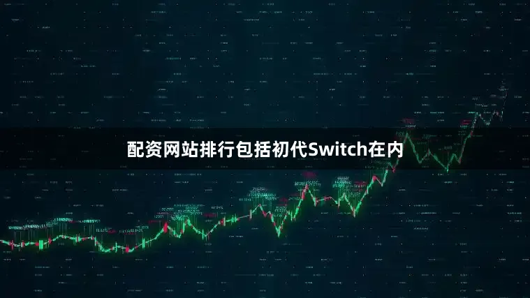 配资网站排行包括初代Switch在内