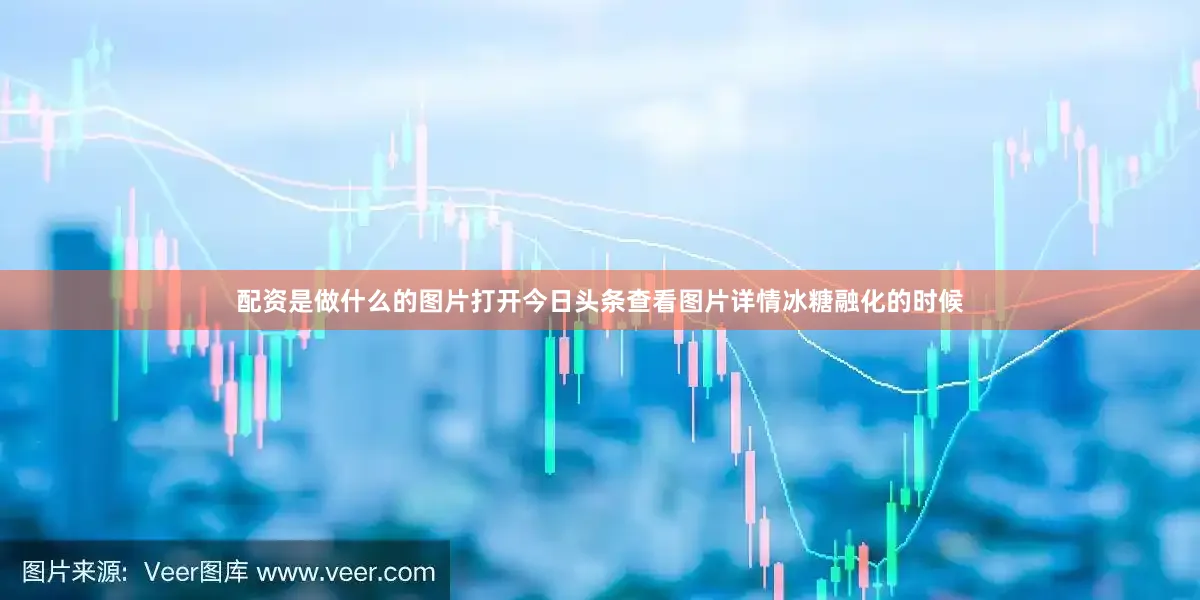 配资是做什么的图片打开今日头条查看图片详情冰糖融化的时候