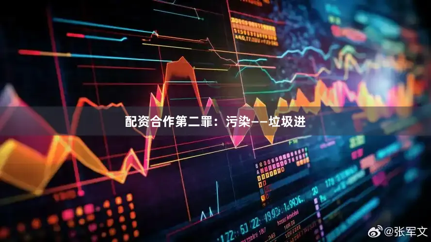 配资合作第二罪：污染——垃圾进